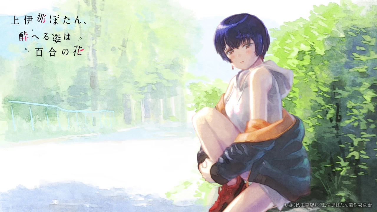 TVアニメ『上伊那ぼたん、酔へる姿は百合の花』コンセプトムービー場面カットB