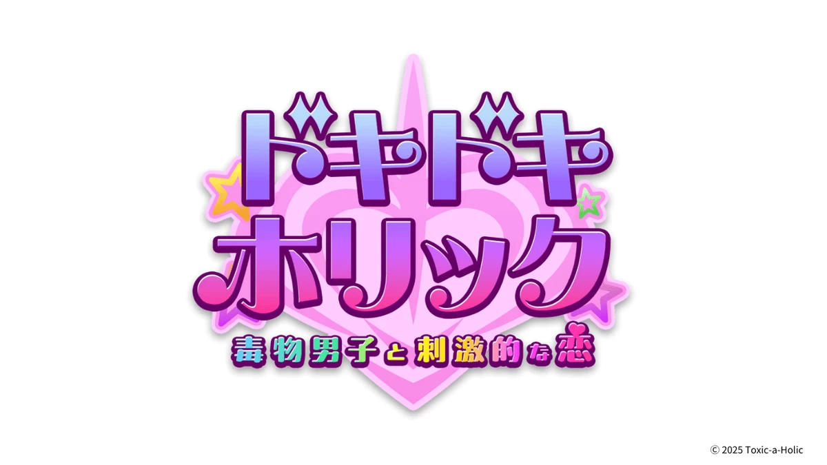 『ドキドキホリック 毒物男子と刺激的な恋』ロゴ