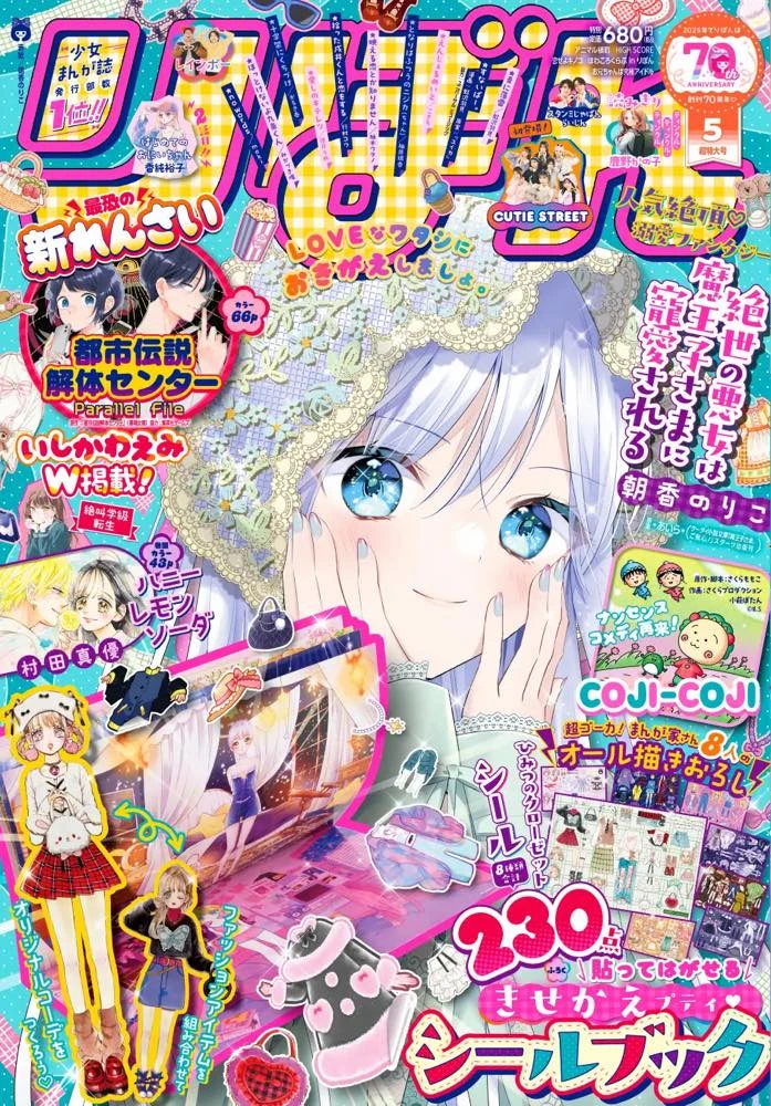 『りぼん』5月号 ©︎りぼん2025年5月超特大号／集英社